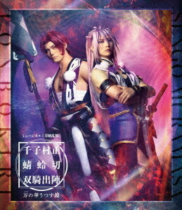 ミュージカル『刀剣乱舞』 千子村正 蜻蛉切 双騎出陣 ～万の華うつす鏡～[Blu-ray] / ミュージカル『刀剣乱舞』