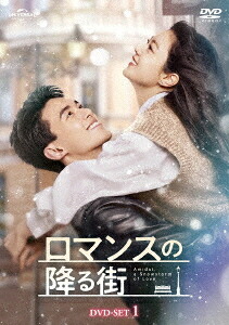 ロマンスの降る街[DVD] DVD-SET 1 / TVドラマ