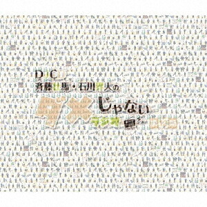 DJCD「斉藤壮馬・石川界人のダメじゃないラジオ」[CD] 第12期 [CD+CD-ROM] / ラジオCD (斉藤壮馬、石川界人)