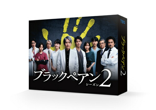 ブラックペアン シーズン2[DVD] DVD-BOX / TVドラマ