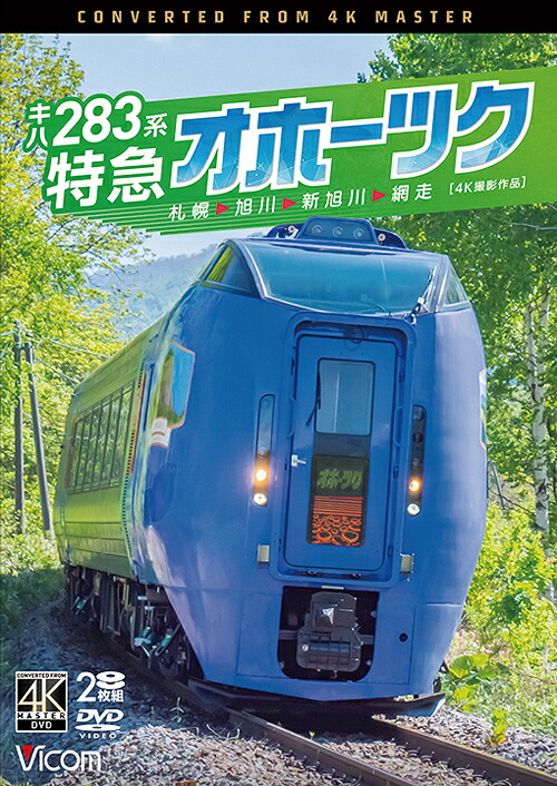 キハ283系 特急オホーツク 4K撮影作品 札幌～旭川～新旭川～網走[DVD] / 鉄道