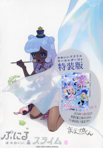 『ぷにるはかわいいスライム』1～9巻 初版帯付＋特装版8冊セット ぷにるはかわいいスライム 特装版 8巻 小学館｜SHOGAKUKAN 通販