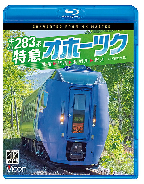 キハ283系 特急オホーツク 4K撮影作品 札幌～旭川～新旭川～網走[Blu-ray] / 鉄道