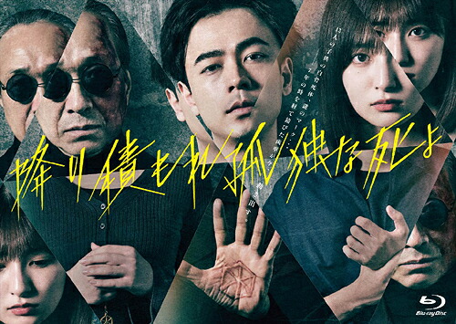 降り積もれ孤独な死よ[Blu-ray] Blu-ray BOX / TVドラマ