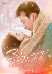 マイ・ファーストラブ[DVD] DVD-BOX 1 / TVドラマ｜ネオウィング 店
