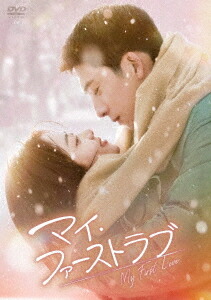 マイ・ファーストラブ[DVD] DVD-BOX 2 / TVドラマ
