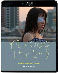 俺と○○○すれば売れる[Blu-ray] / 邦画