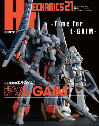 HJメカニクス[本/雑誌] 21 【特集】 重戦機エルガイム (ホビージャパンMOOK) (単行本・ムック) / ホビージャパン画像