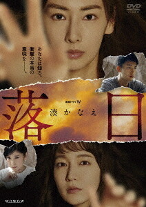 落日[DVD] DVD-BOX / TVドラマ