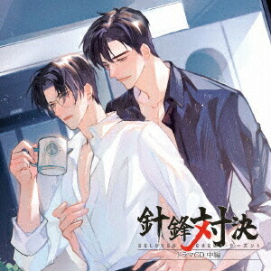 「針鋒対決」ドラマCD[CD] 中編 [特装盤] / ドラマCD (小野友樹、野島裕史、保村真、他)
