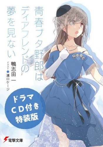 楽天市場】青春ブタ野郎シリーズ刊行10周年記念フェア 桜島麻衣