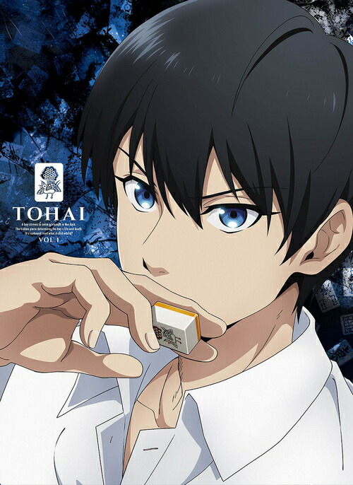 「凍牌～裏レート麻雀闘牌録～」[Blu-ray] 第1巻 / アニメ 9,653円