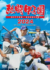 熱闘甲子園2024 ～第106回大会 48試合完全収録～[DVD] / スポーツ