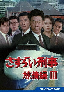 さすらい刑事旅情編 III[DVD] コレクターズDVD / TVドラマ