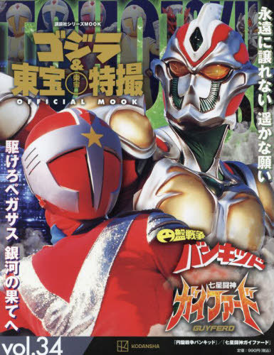 ゴジラ&東宝特撮 OFFICIAL MOOK[本/雑誌] Vol.34 円盤戦争バンキッド/七星闘神ガイファード (講談社シリーズMOOK) / 講談社/編画像