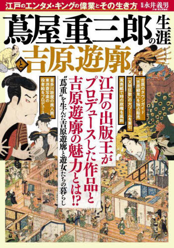 楽天市場】特別展「蔦屋重三郎 コンテンツビジネスの風雲児」公式図録