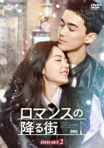 ロマンスの降る街[DVD] DVD-SET 2 / TVドラマ
