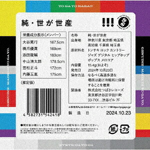 純・世が世産[CD] [Blu-ray付初回生産限定盤] / 世が世なら!!!