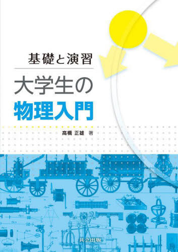 楽天市場】物理の基本演習 (駿台受験叢書) 徳永旻 : 参考書専門店