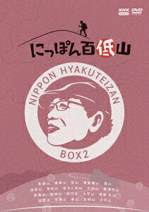 にっぽん百低山[DVD] BOX2 / 趣味教養｜ネオウィング 店