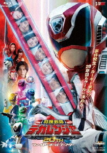 特捜戦隊デカレンジャー20th ファイヤーボール・ブースター[Blu-ray] / 特撮