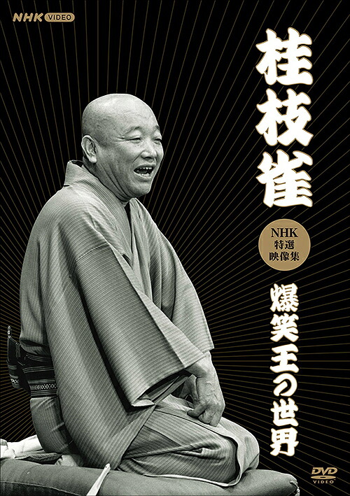 桂枝雀NHK特選映像集～爆笑王の世界～[DVD] / 桂枝雀