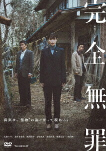 連続ドラマW 完全無罪[DVD] DVD-BOX / TVドラマ