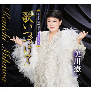 歌手生活60周年記念アルバム「歌いつづけて」[CD] / 美川憲一