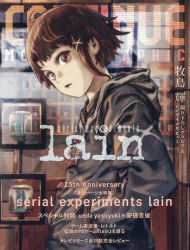 CONTINUE (コンティニュー)[本/雑誌] Vol.85 【表紙&特集】 serial experiments lain / 太田出版画像