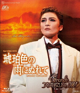 月組全国ツアー公演 ミュージカル・ロマン『琥珀色の雨にぬれて』 レビュー・アニバーサリー『Grande TAKARAZUKA 110!』[Blu-ray] / 宝塚歌劇団