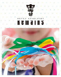 少女☆歌劇 レヴュースタァライト -The STAGE 中等部- Remains[Blu-ray] [Blu-ray+CD] / ミュージカル