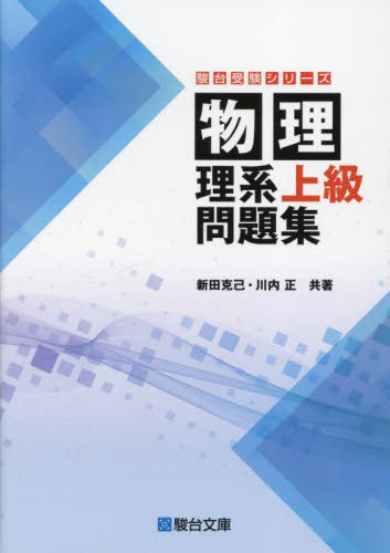 楽天市場】SEG (科学的教育グループ) 受験物理速修コース問題集/力学