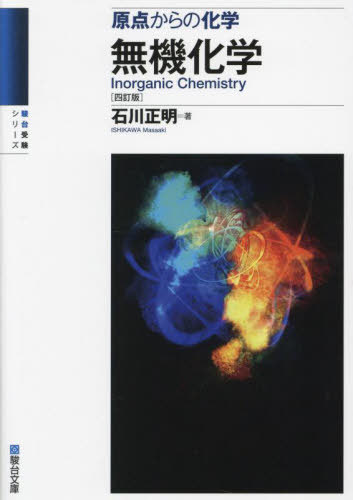 楽天市場】駿台 原点からの化学講義 無機化学I・II・III チャレンジ