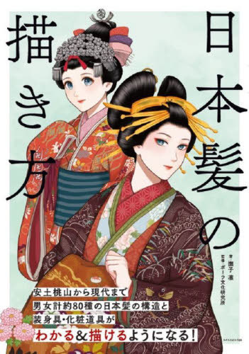 楽天市場】平成 日本髪入門 新井唯夫［FEERIE］／著 : ヘアモード社