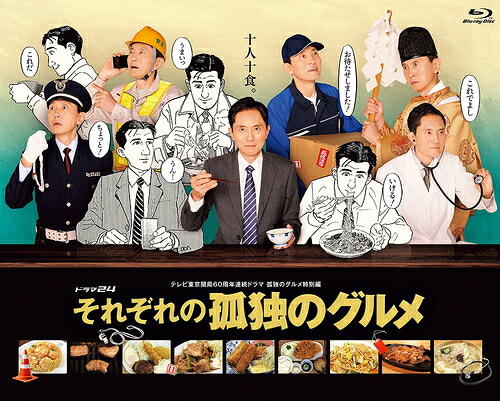 それぞれの孤独のグルメ[Blu-ray] Blu-ray BOX / TVドラマ｜ネオウィング 店