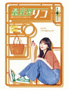 量産型リコ -最後のプラモ女子の人生組み立て記-[DVD] DVD BOX / TVドラマ