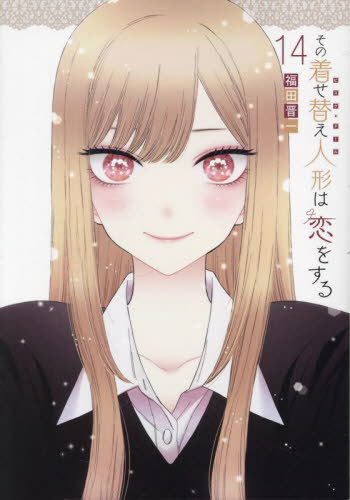 楽天市場】その着せ替え人形は恋をする 10巻 メロンブックス 特典