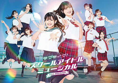 ラブライブ! スクールアイドルミュージカル the DRAMA[Blu-ray] Blu-ray BOX / TVドラマ