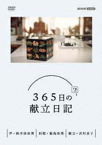 365日の献立日記 2[DVD] DVD BOX / ドキュメンタリー