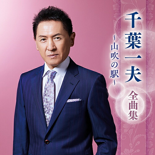 千葉一夫 全曲集 2014 [CD] 楽天市場】【中古】千葉一夫 全曲集 2014 [CD] : ドリエム