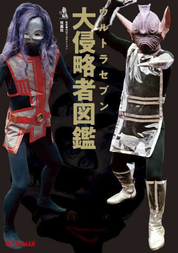 ウルトラセブン 大侵略者図鑑[本/雑誌] (単行本・ムック) / 円谷プロダクション/監修 中沢健/怪獣解説監修画像