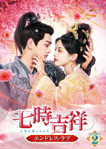 七時吉祥～エンドレス・ラブ～[DVD] DVD-BOX 2 / TVドラマ