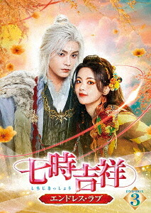七時吉祥～エンドレス・ラブ～[DVD] DVD-BOX 3 / TVドラマ 8,233円