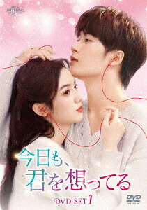 今日も、君を想ってる[DVD] DVD-SET 1 / TVドラマ