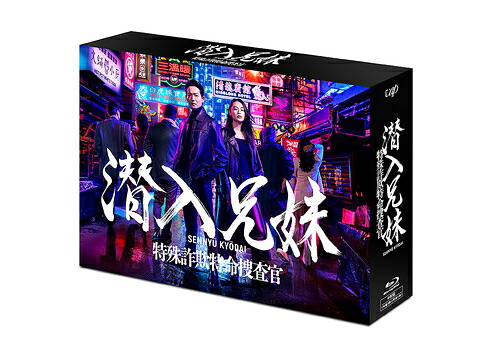 潜入兄妹 特殊詐欺特命捜査官[Blu-ray] Blu-ray BOX / TVドラマ