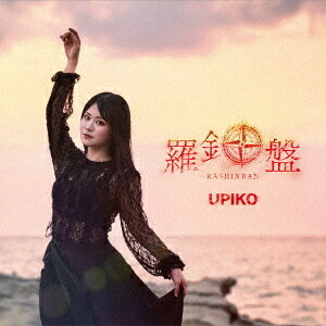 羅針盤[CD] [DVD付初回生産限定盤] / うぴ子