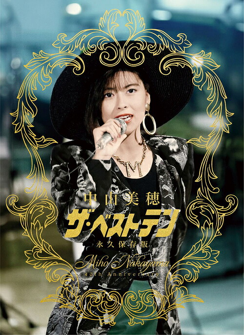 ～Miho Nakayama 40th Anniversary～ 中山美穂「ザ・ベストテン」永久保存版[Blu-ray] / 中山美穂