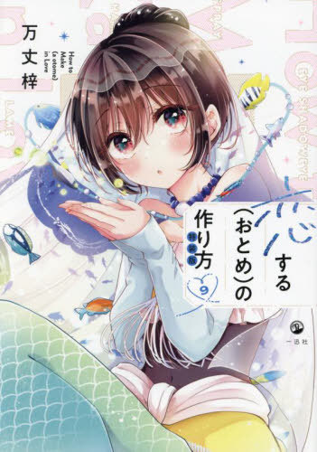 How to Make Love (Otome) [Book/Magazine] 9 [Special Edition] with Acrylic Stand (Comic POOL) (Comics)/Manjo Azusa/Author
