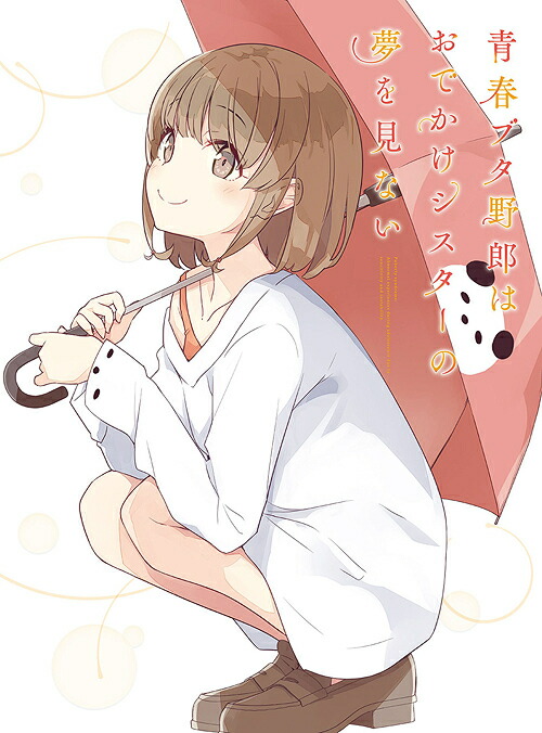 青春ブタ野郎はおでかけシスターの夢を見ない　 ポスター　2枚セット 青春ブタ野郎はおでかけシスターの夢を見ない」ティザー