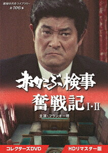 昭和の名作ライブラリー 第106集 赤かぶ検事奮戦記 I・II[DVD] コレクターズDVD [HDリマスター版] / TVドラマ｜ネオウィング 店